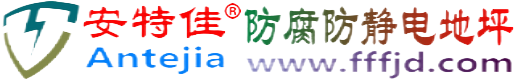 安特佳®靖江防腐防静电地坪